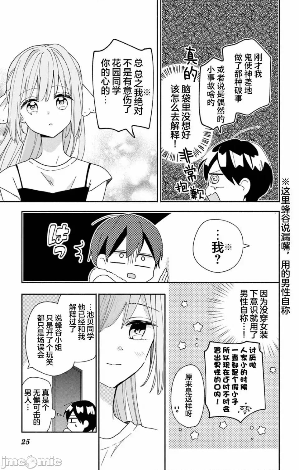 陷入愛河的蜂谷君是女僕 陷入愛河的蜂谷君是女僕 9 第22页
