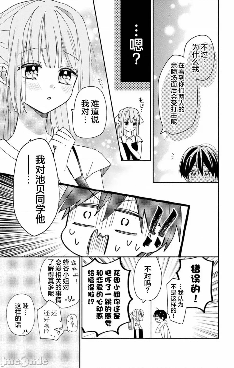 陷入愛河的蜂谷君是女僕 陷入愛河的蜂谷君是女僕 9 第24页