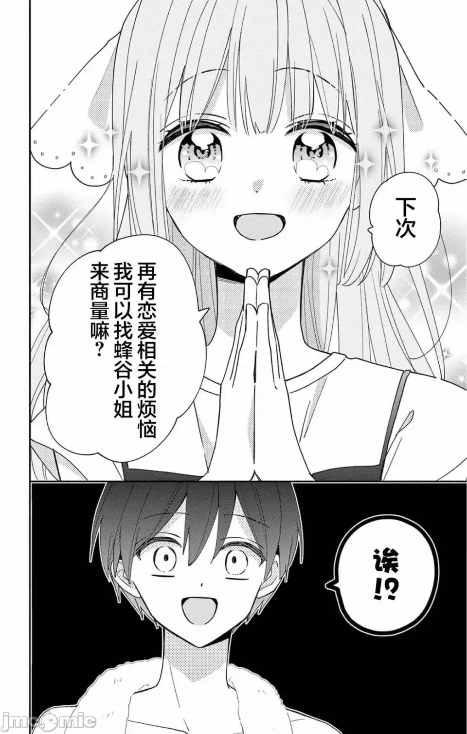 陷入愛河的蜂谷君是女僕 陷入愛河的蜂谷君是女僕 9 第25页