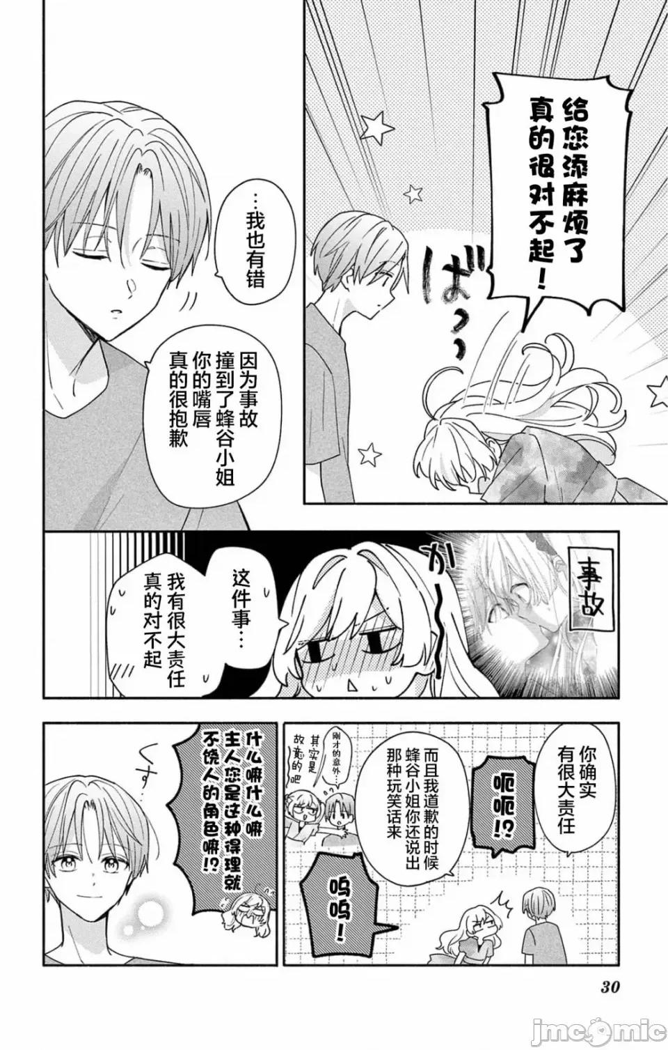 陷入愛河的蜂谷君是女僕 陷入愛河的蜂谷君是女僕 9 第27页