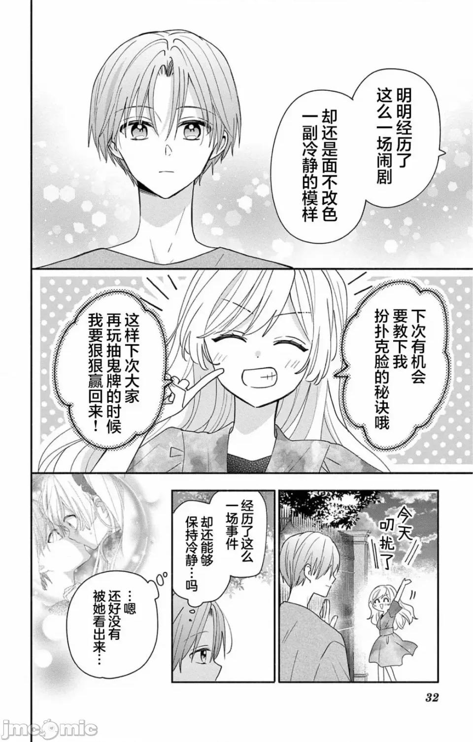 陷入愛河的蜂谷君是女僕 陷入愛河的蜂谷君是女僕 9 第29页