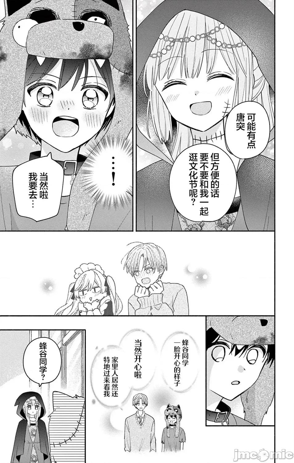 陷入愛河的蜂谷君是女僕 陷入愛河的蜂谷君是女僕 10 第20页