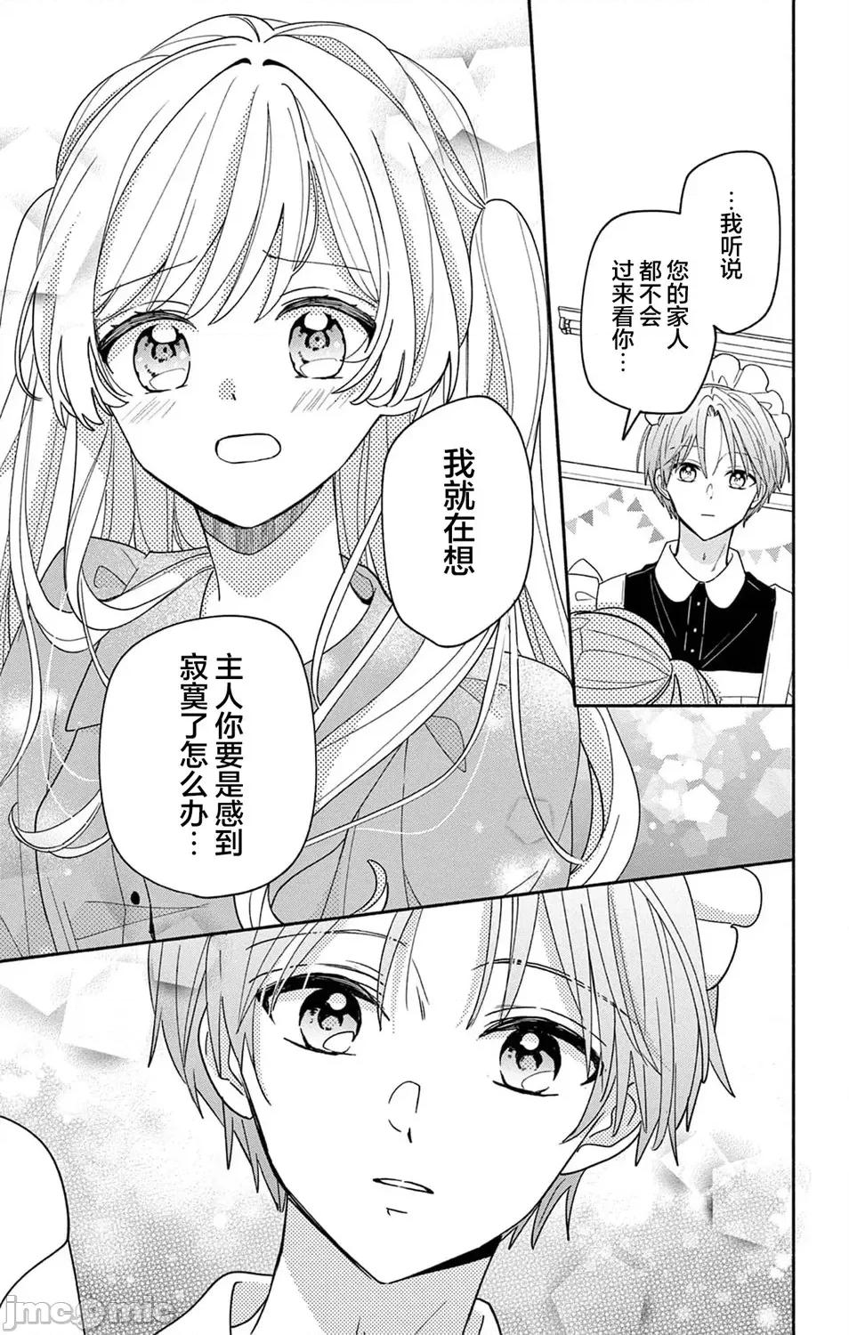 陷入愛河的蜂谷君是女僕 陷入愛河的蜂谷君是女僕 10 第24页