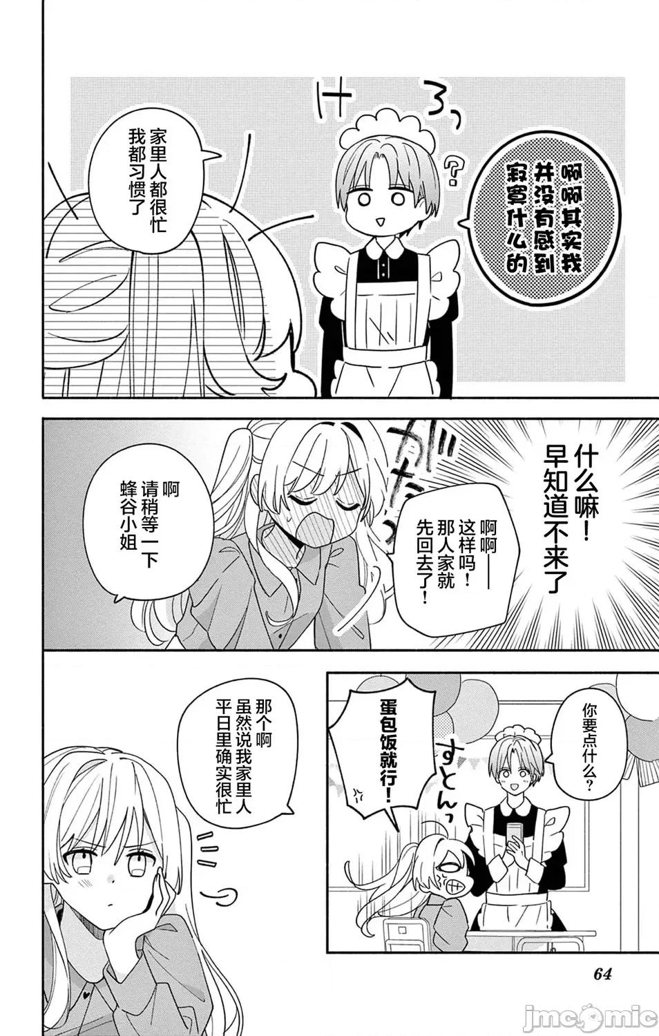 陷入愛河的蜂谷君是女僕 陷入愛河的蜂谷君是女僕 10 第25页