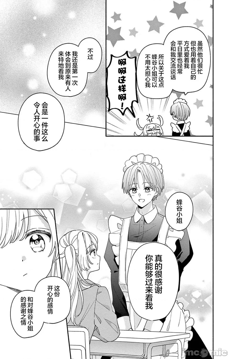 陷入愛河的蜂谷君是女僕 陷入愛河的蜂谷君是女僕 10 第26页