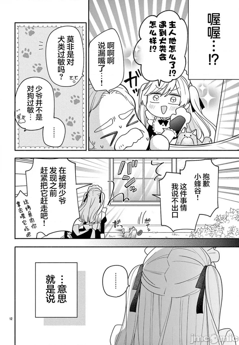 陷入愛河的蜂谷君是女僕 陷入愛河的蜂谷君是女僕 11 第10页