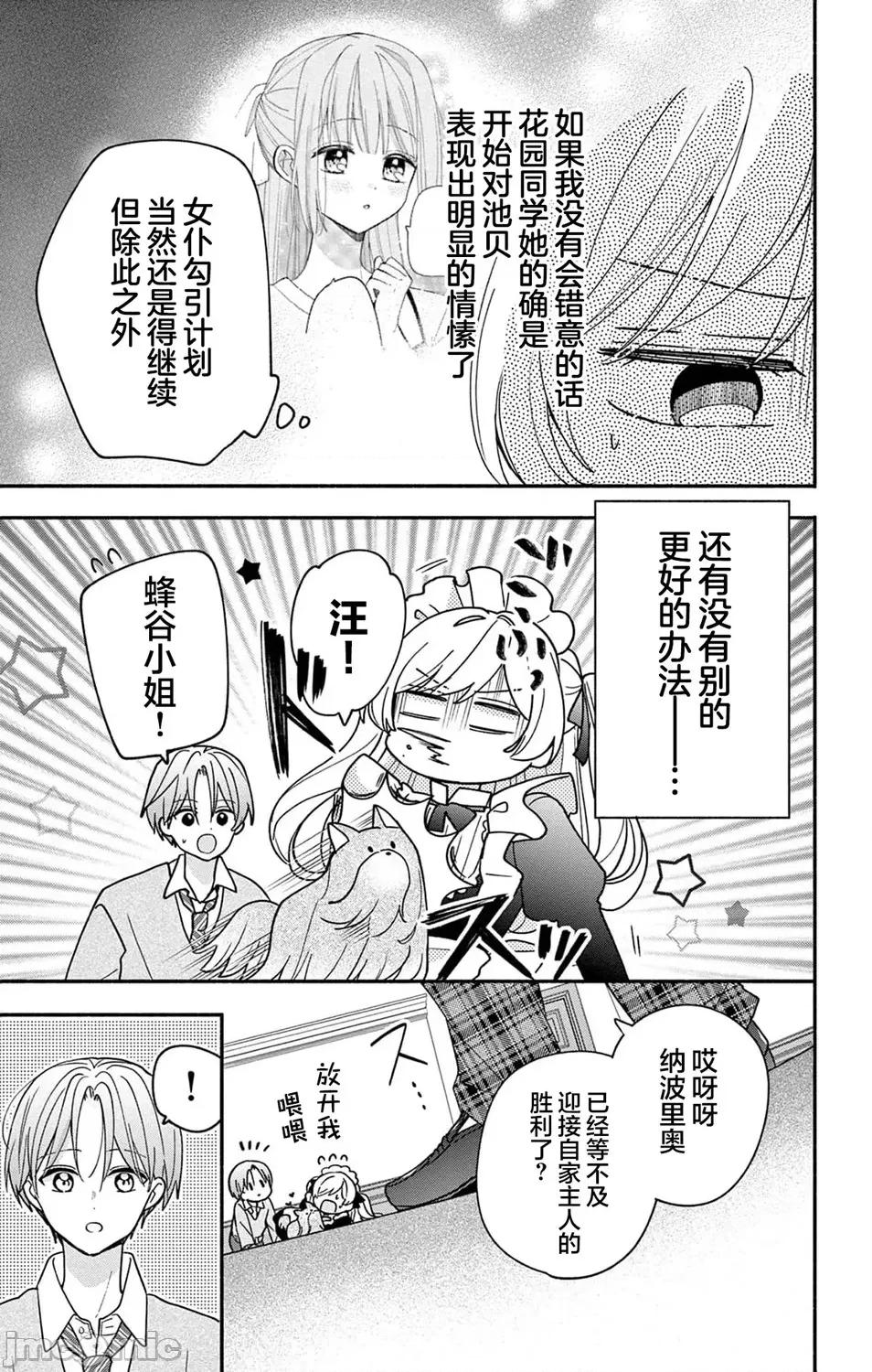 陷入愛河的蜂谷君是女僕 陷入愛河的蜂谷君是女僕 12 第3页