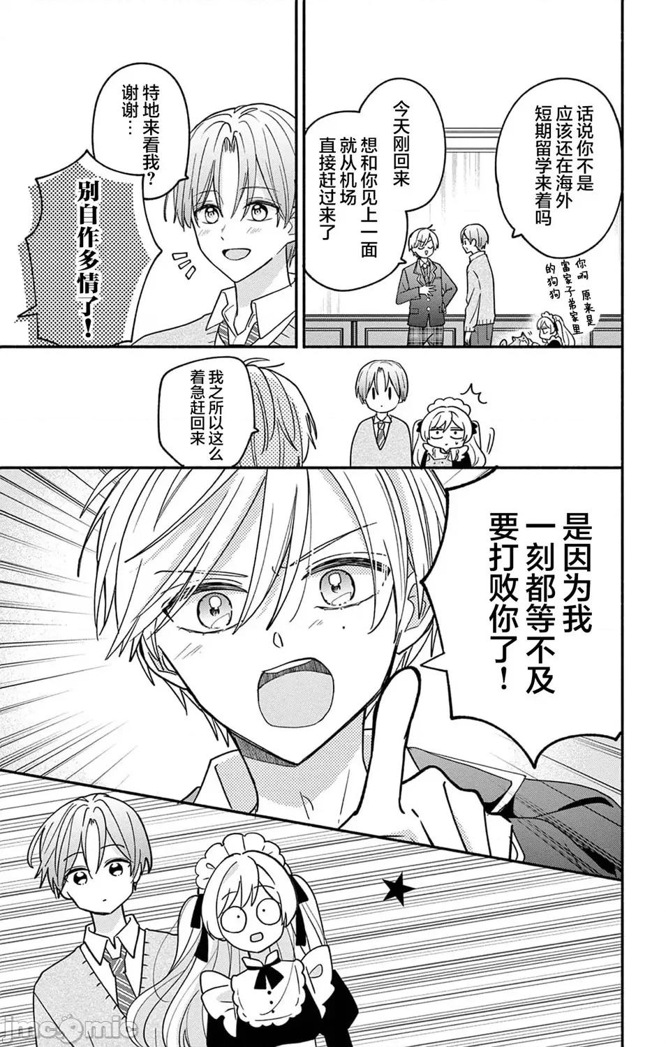 陷入愛河的蜂谷君是女僕 陷入愛河的蜂谷君是女僕 12 第4页