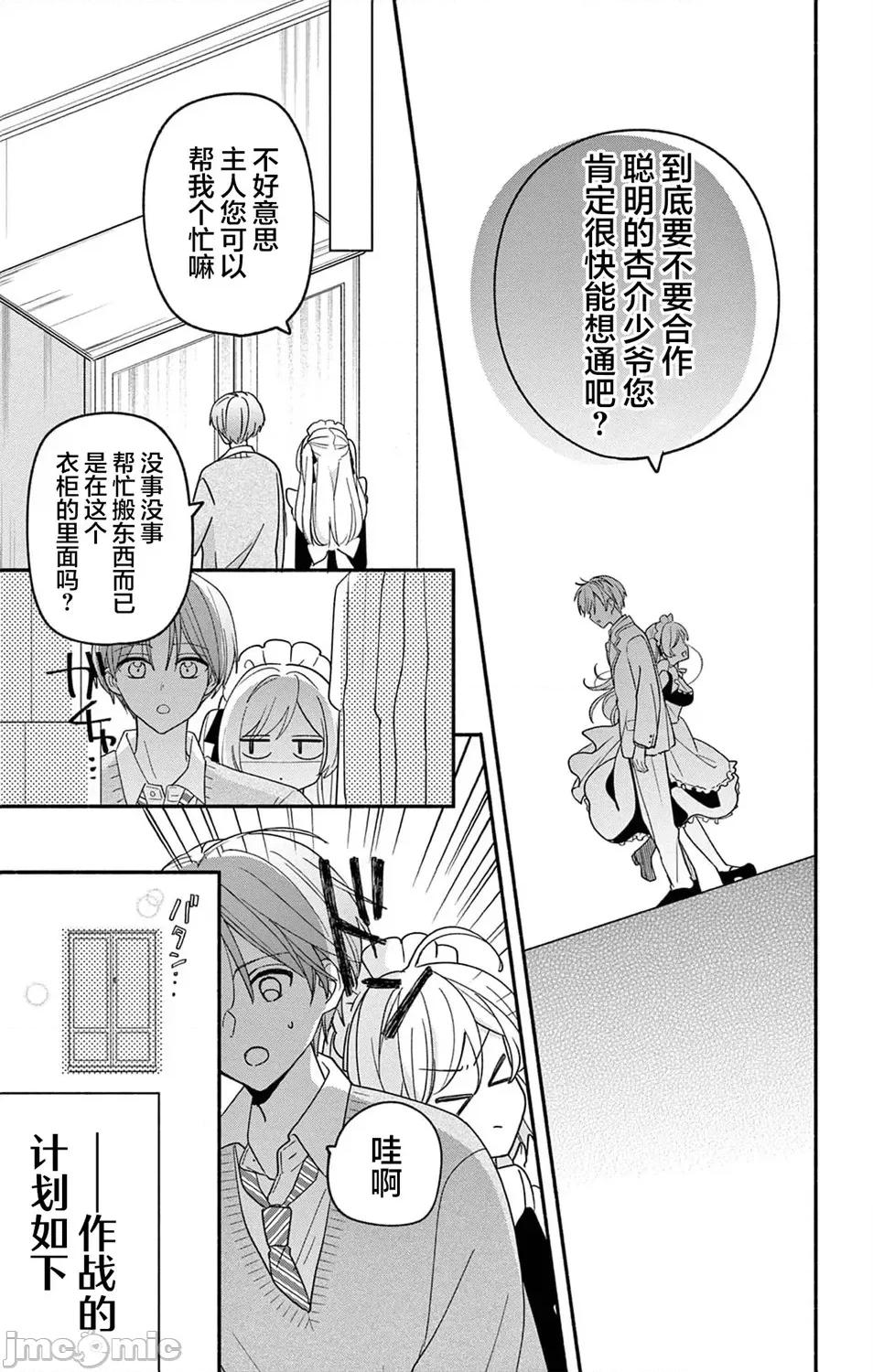 陷入愛河的蜂谷君是女僕 陷入愛河的蜂谷君是女僕 12 第13页
