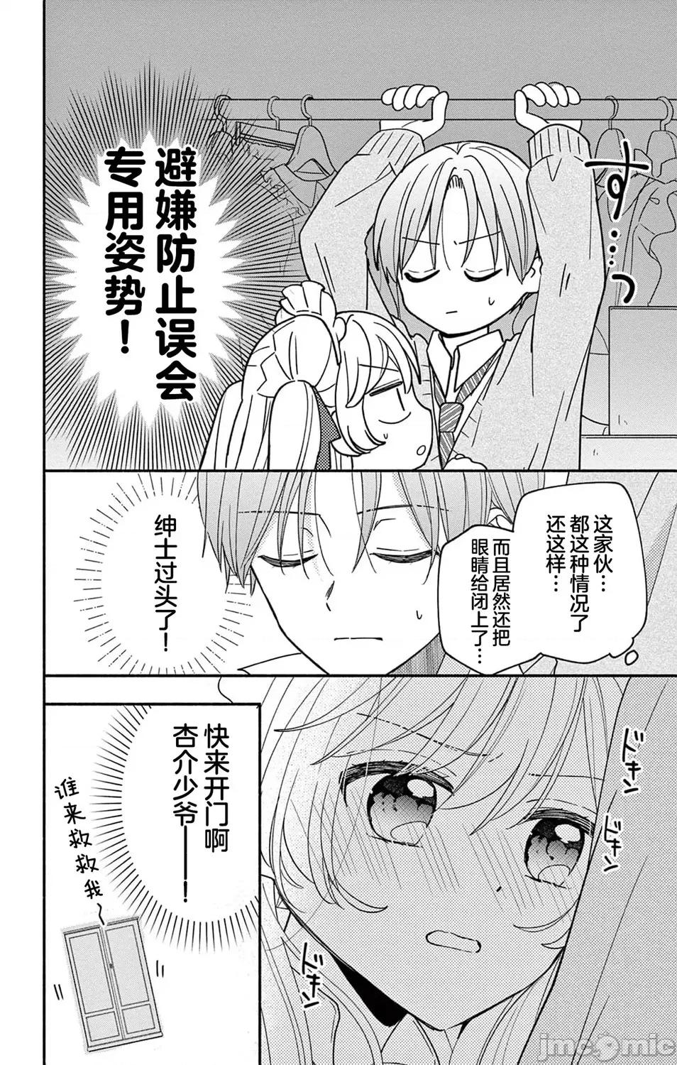 陷入愛河的蜂谷君是女僕 陷入愛河的蜂谷君是女僕 12 第16页