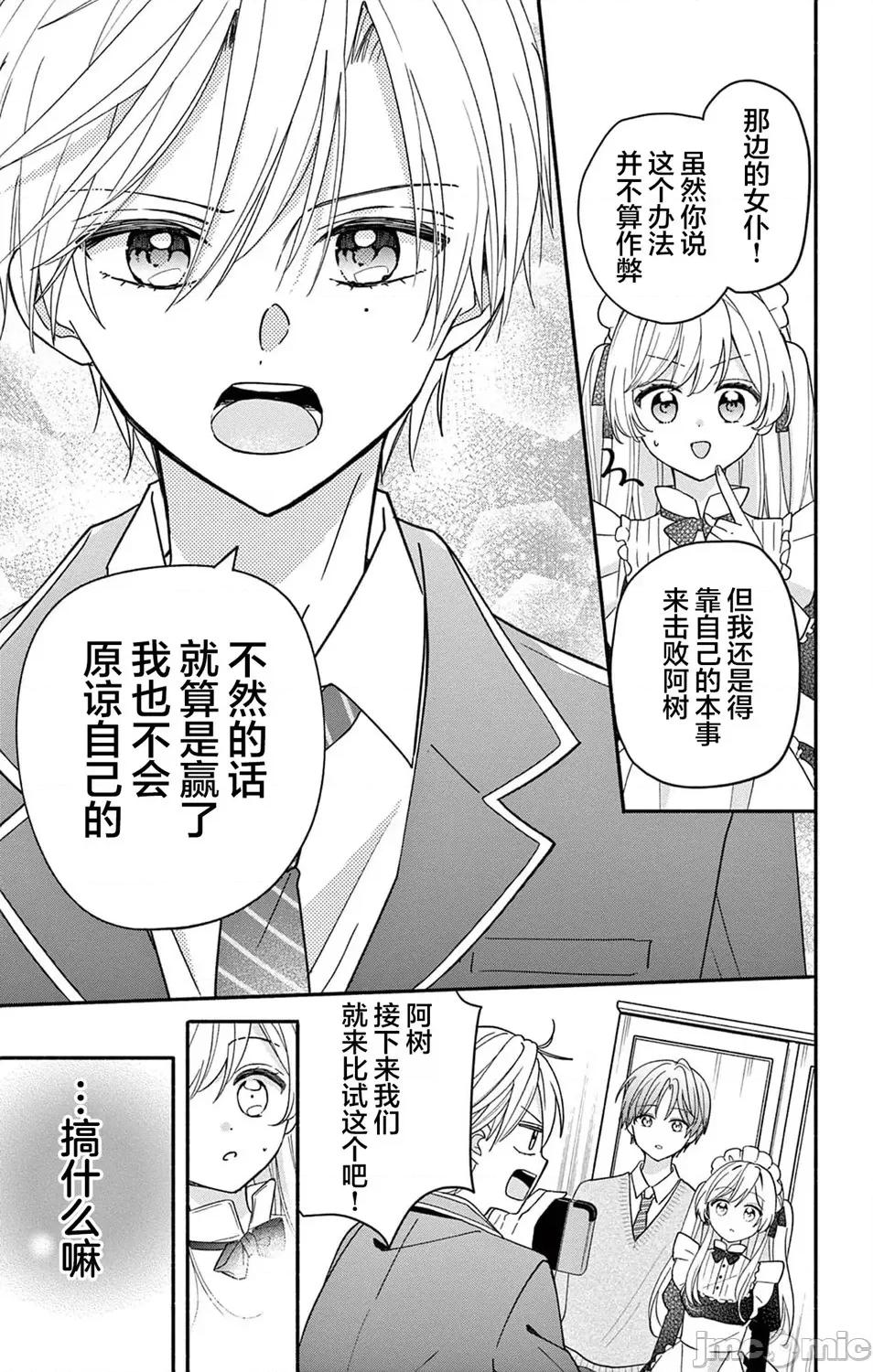 陷入愛河的蜂谷君是女僕 陷入愛河的蜂谷君是女僕 12 第19页