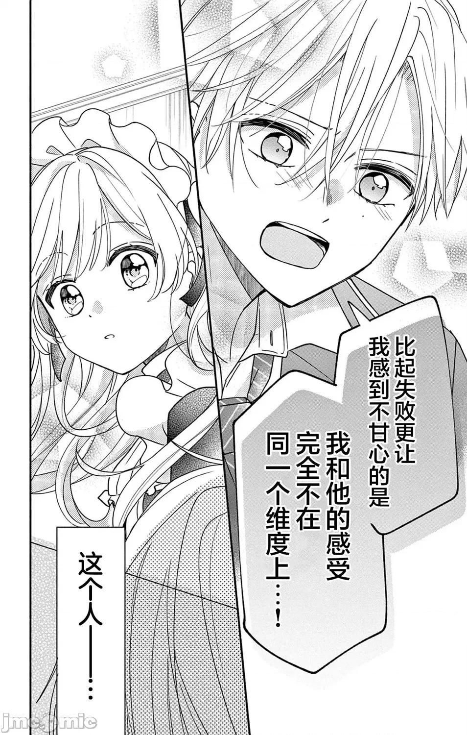 陷入愛河的蜂谷君是女僕 陷入愛河的蜂谷君是女僕 12 第22页