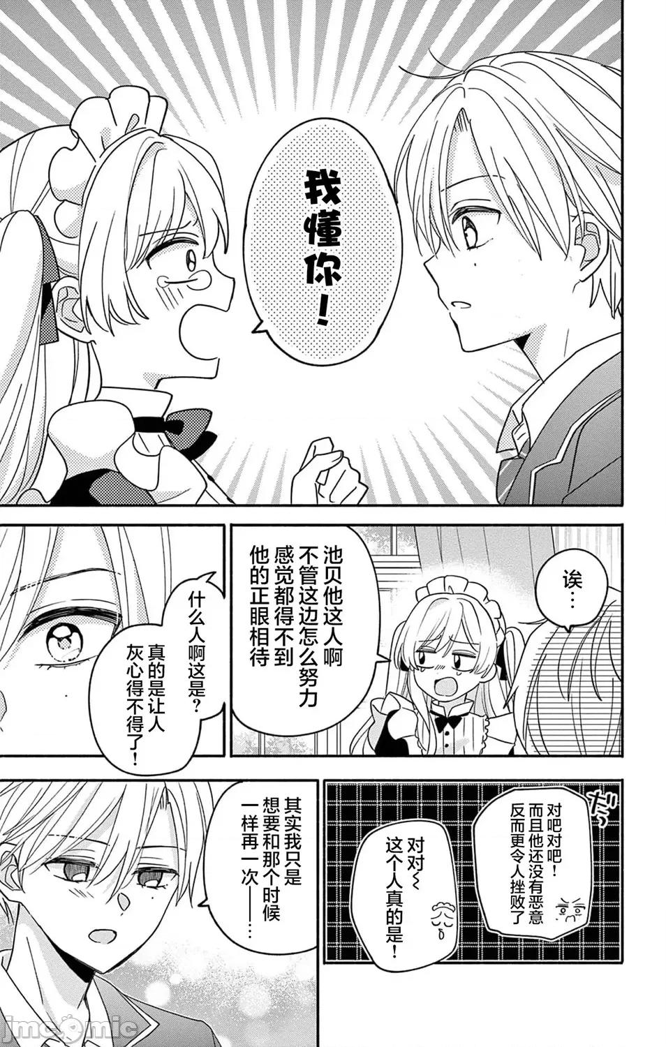 陷入愛河的蜂谷君是女僕 陷入愛河的蜂谷君是女僕 12 第23页