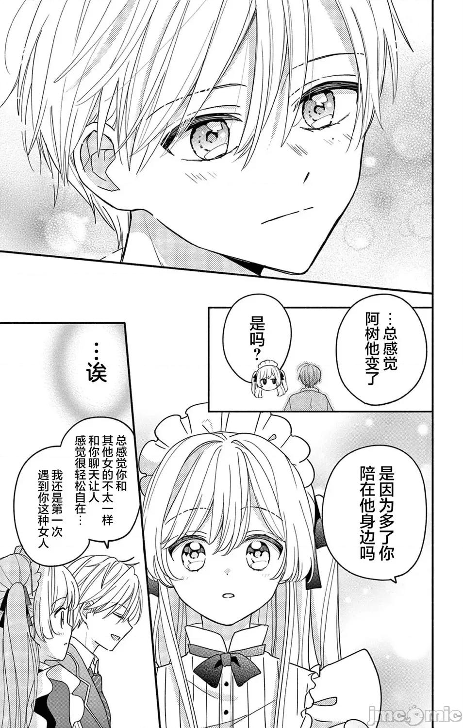 陷入愛河的蜂谷君是女僕 陷入愛河的蜂谷君是女僕 12 第25页