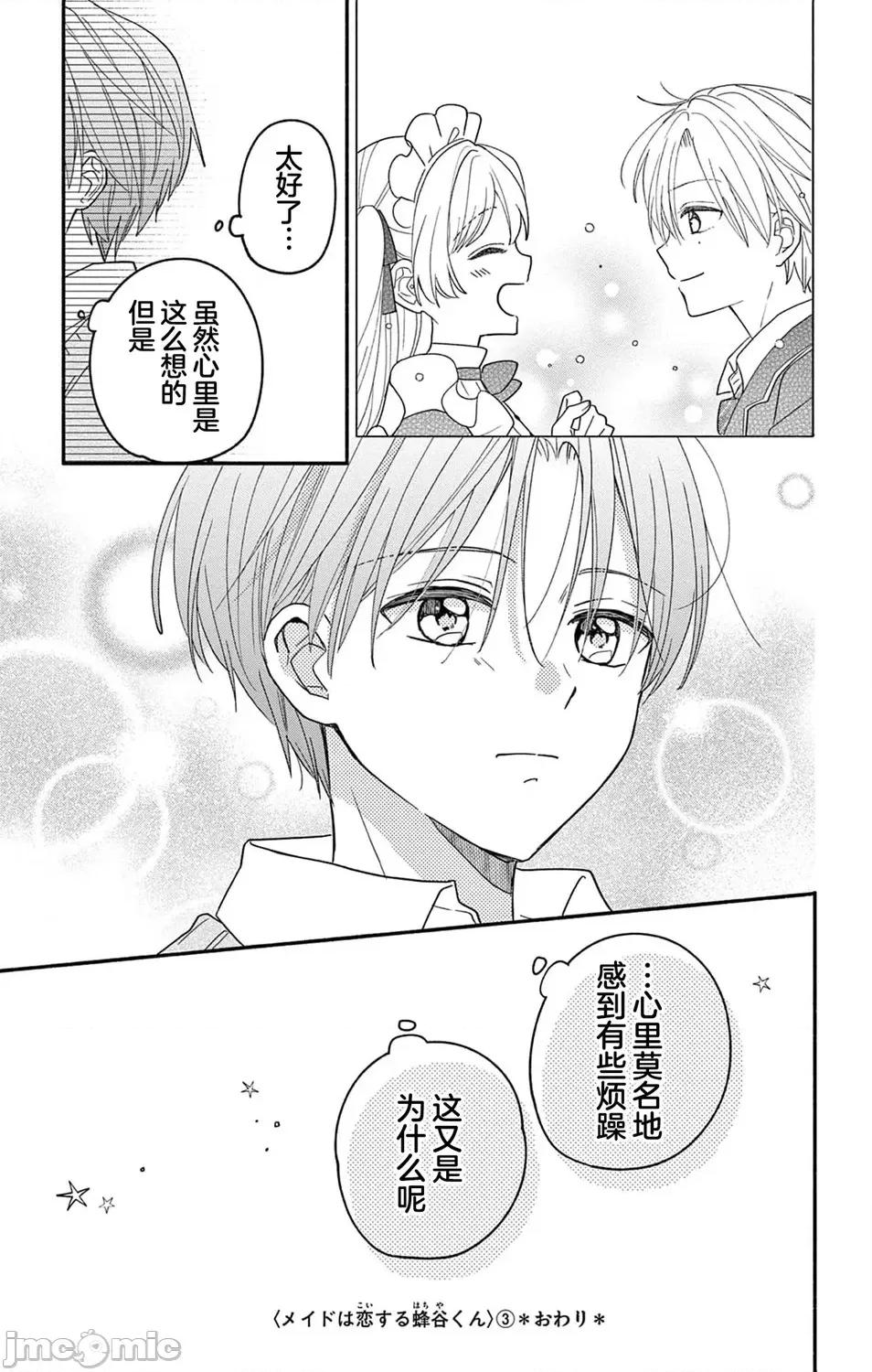 陷入愛河的蜂谷君是女僕 陷入愛河的蜂谷君是女僕 12 第27页