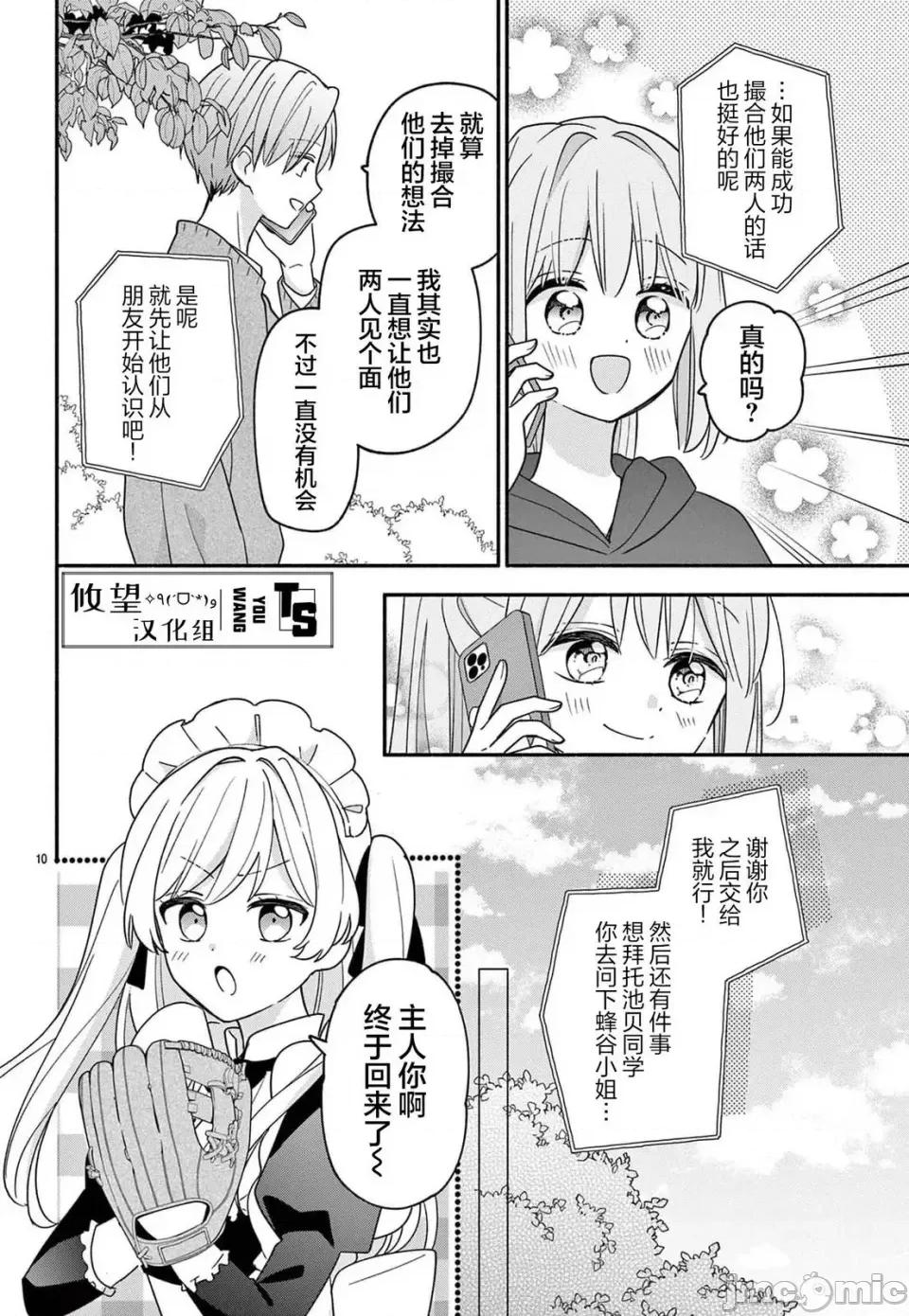 陷入愛河的蜂谷君是女僕 陷入愛河的蜂谷君是女僕 13 第10页