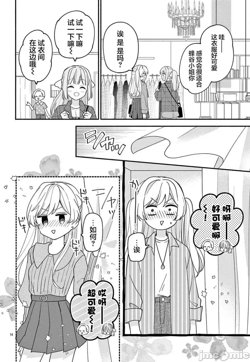 陷入愛河的蜂谷君是女僕 陷入愛河的蜂谷君是女僕 13 第14页