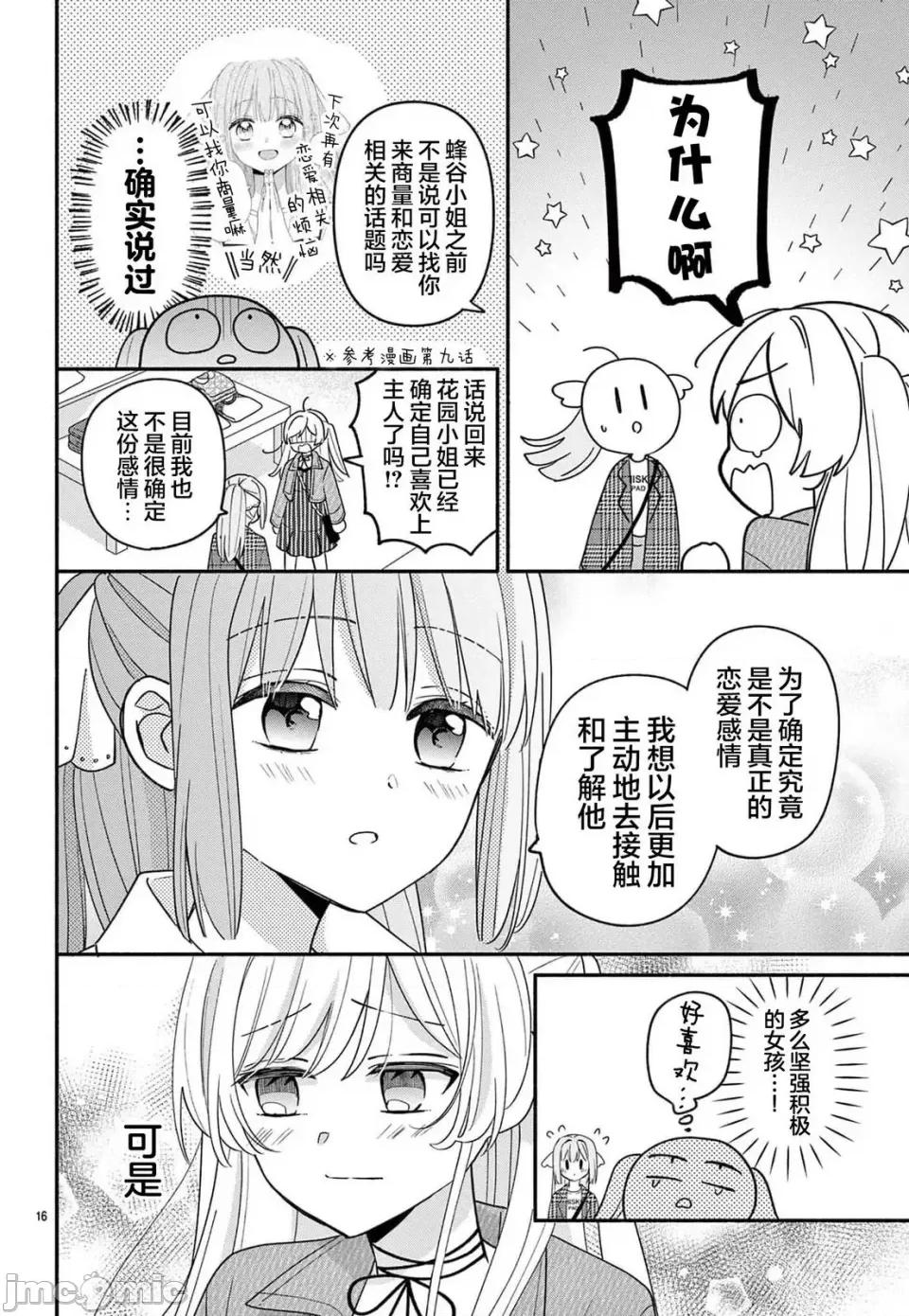 陷入愛河的蜂谷君是女僕 陷入愛河的蜂谷君是女僕 13 第16页