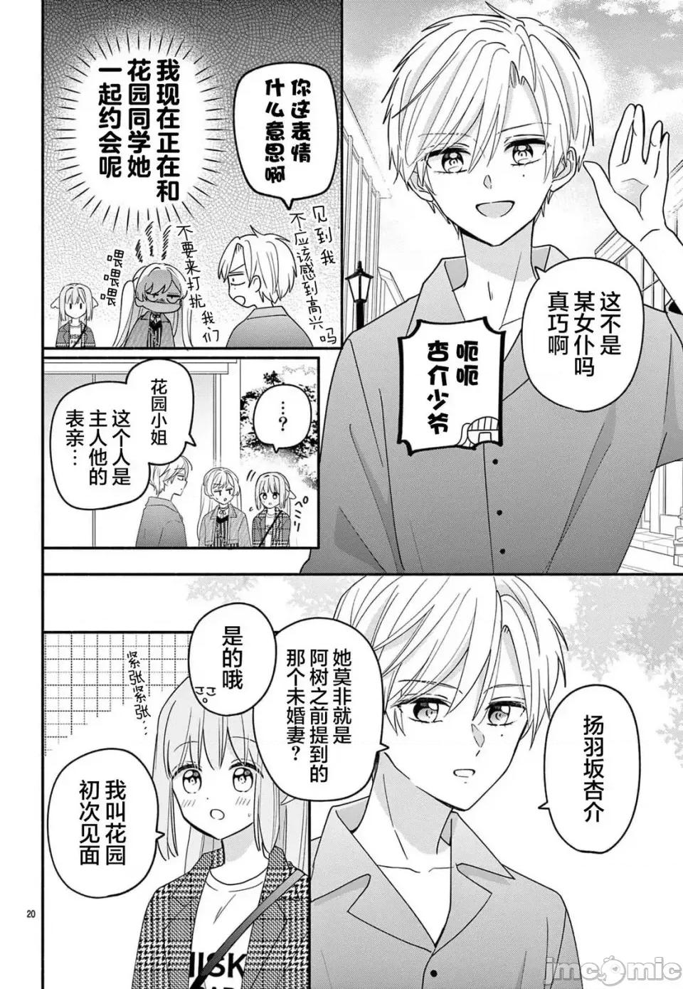 陷入愛河的蜂谷君是女僕 陷入愛河的蜂谷君是女僕 13 第20页
