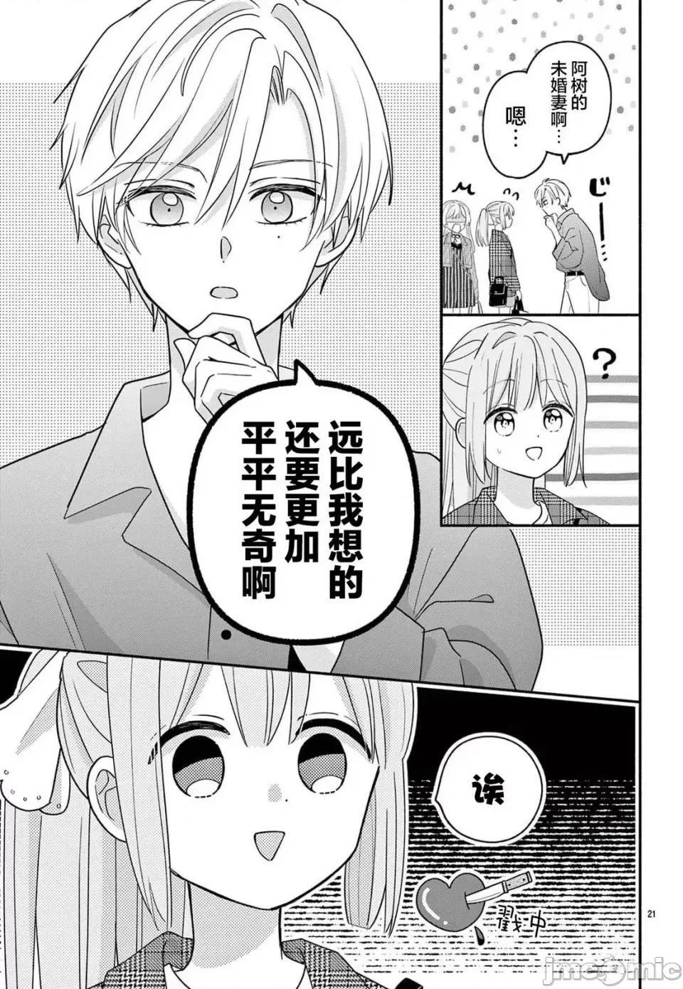 陷入愛河的蜂谷君是女僕 陷入愛河的蜂谷君是女僕 13 第21页