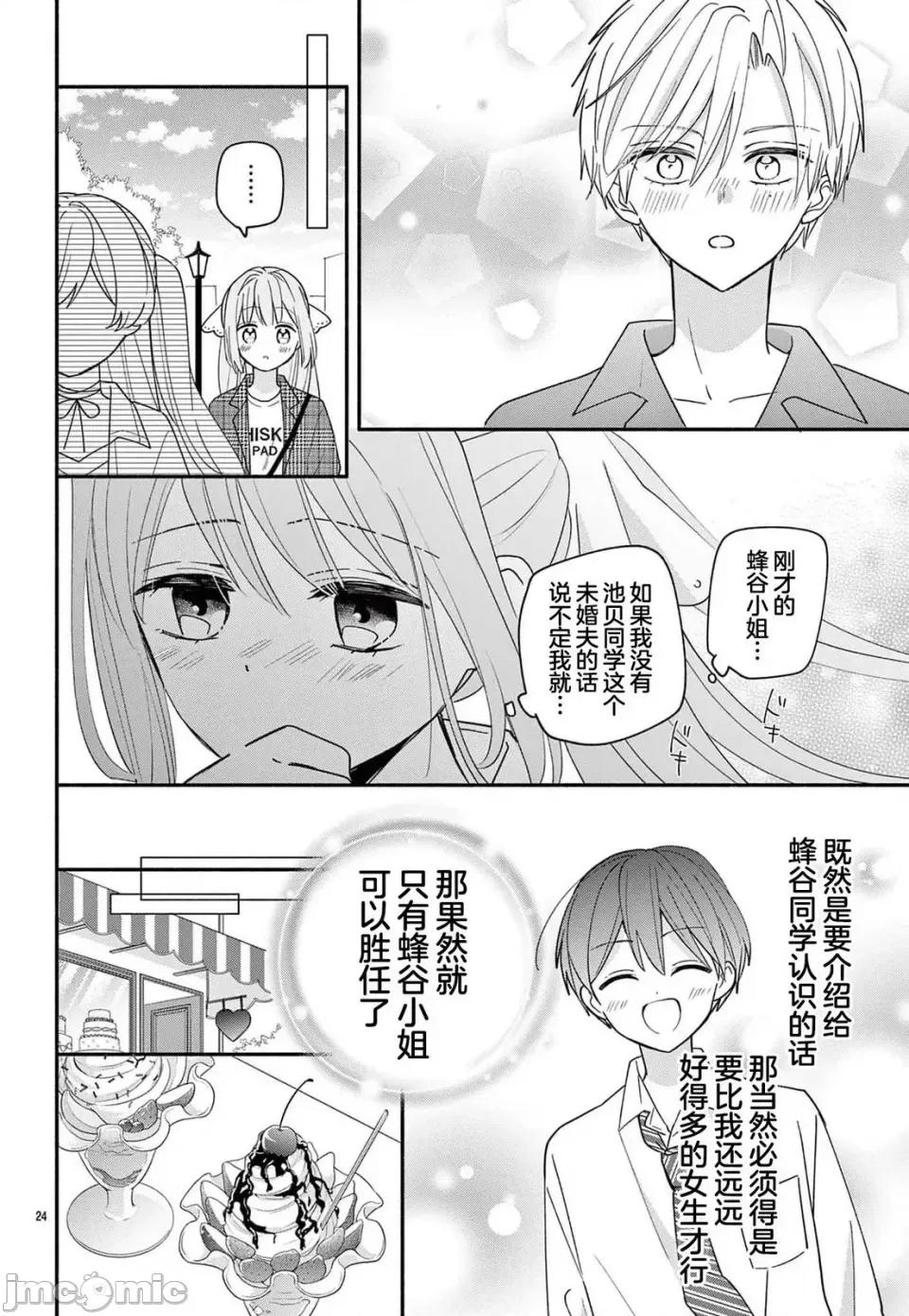 陷入愛河的蜂谷君是女僕 陷入愛河的蜂谷君是女僕 13 第24页