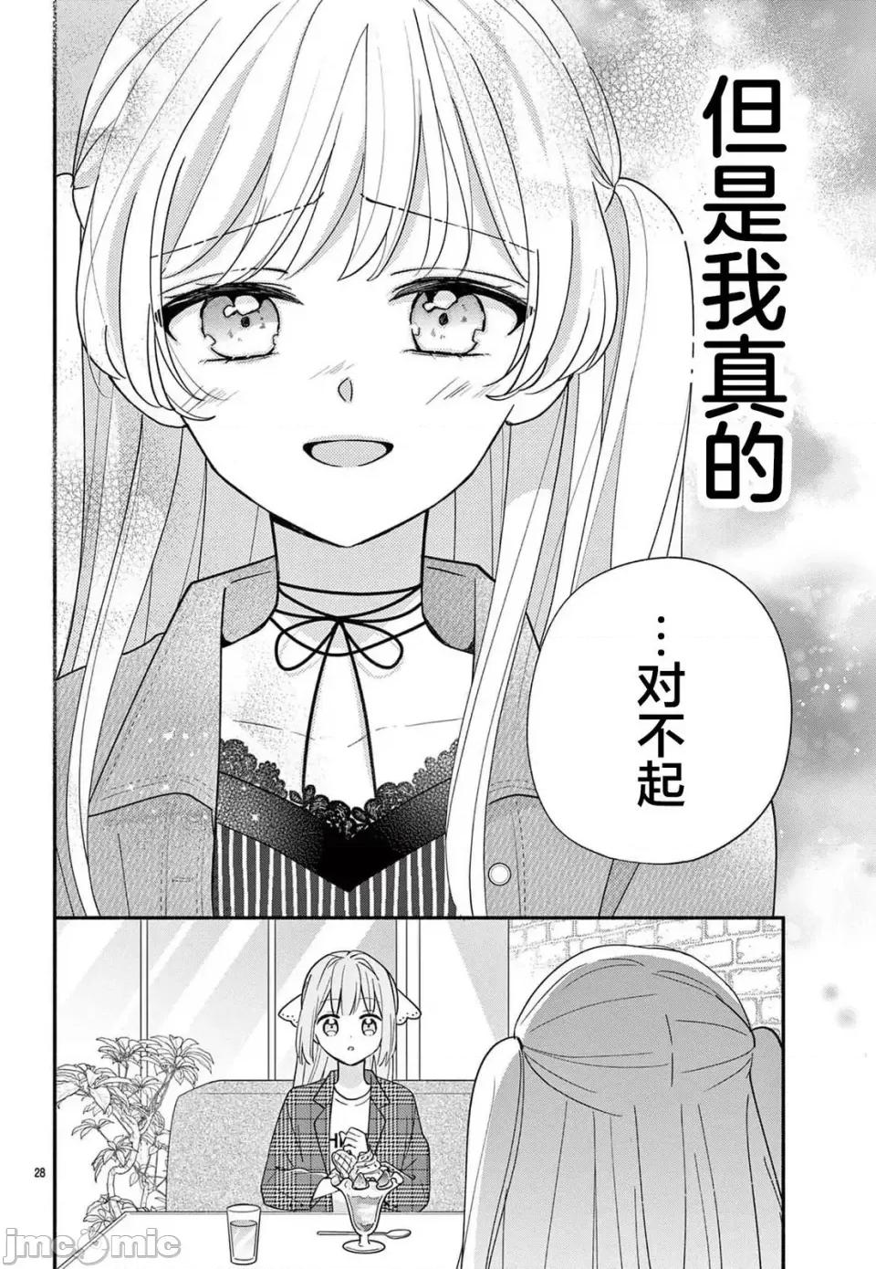 陷入愛河的蜂谷君是女僕 陷入愛河的蜂谷君是女僕 13 第28页