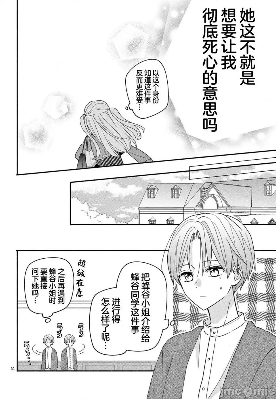 陷入愛河的蜂谷君是女僕 陷入愛河的蜂谷君是女僕 13 第30页
