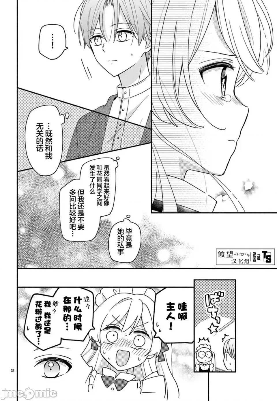 陷入愛河的蜂谷君是女僕 陷入愛河的蜂谷君是女僕 13 第32页