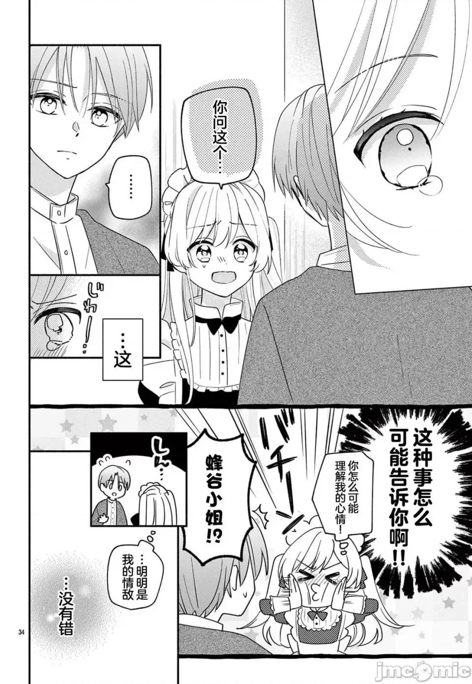 陷入愛河的蜂谷君是女僕 陷入愛河的蜂谷君是女僕 13 第34页