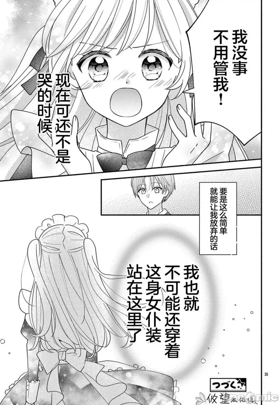 陷入愛河的蜂谷君是女僕 陷入愛河的蜂谷君是女僕 13 第35页