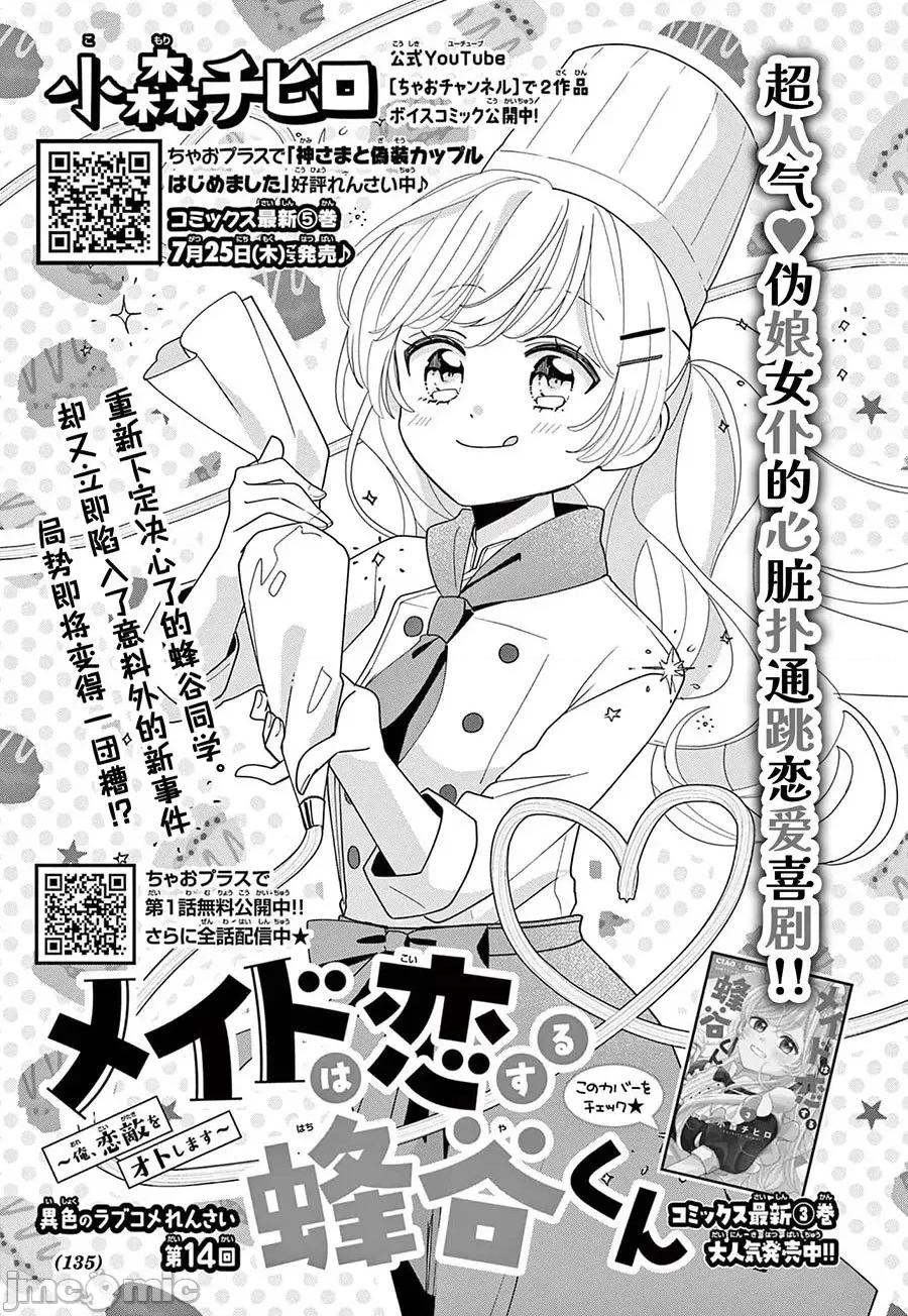 陷入愛河的蜂谷君是女僕 陷入愛河的蜂谷君是女僕 14 第1页