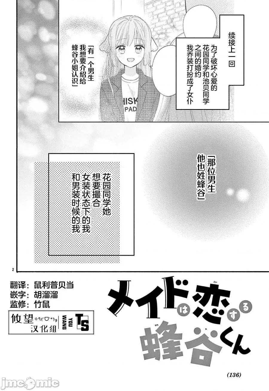 陷入愛河的蜂谷君是女僕 陷入愛河的蜂谷君是女僕 14 第2页