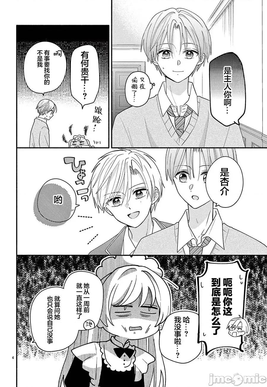 陷入愛河的蜂谷君是女僕 陷入愛河的蜂谷君是女僕 14 第4页