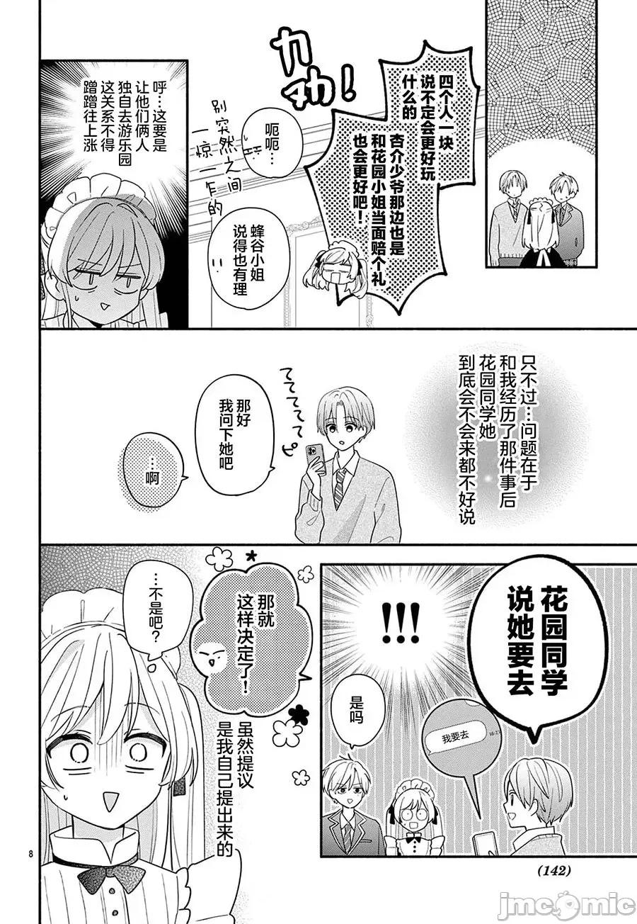 陷入愛河的蜂谷君是女僕 陷入愛河的蜂谷君是女僕 14 第7页