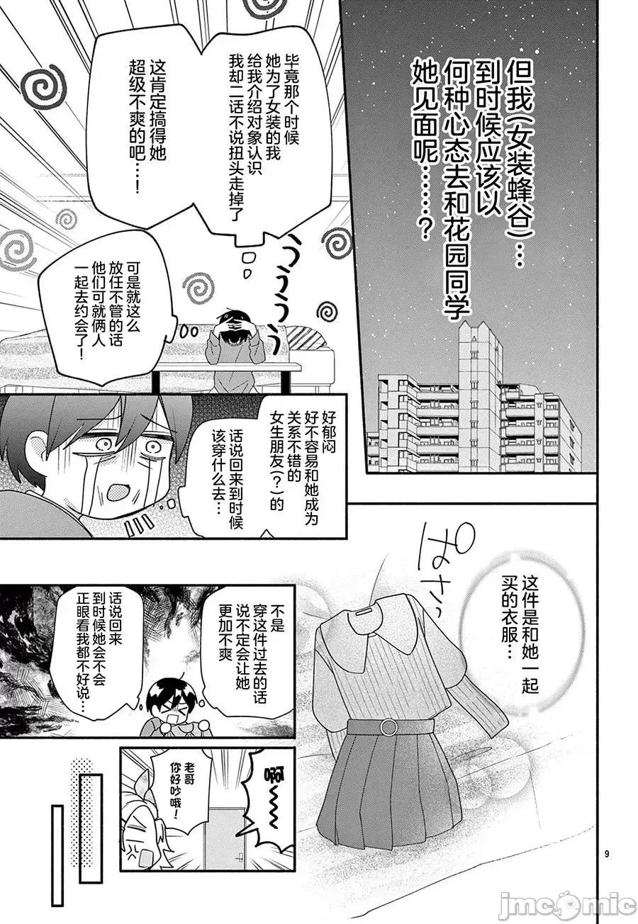 陷入愛河的蜂谷君是女僕 陷入愛河的蜂谷君是女僕 14 第8页