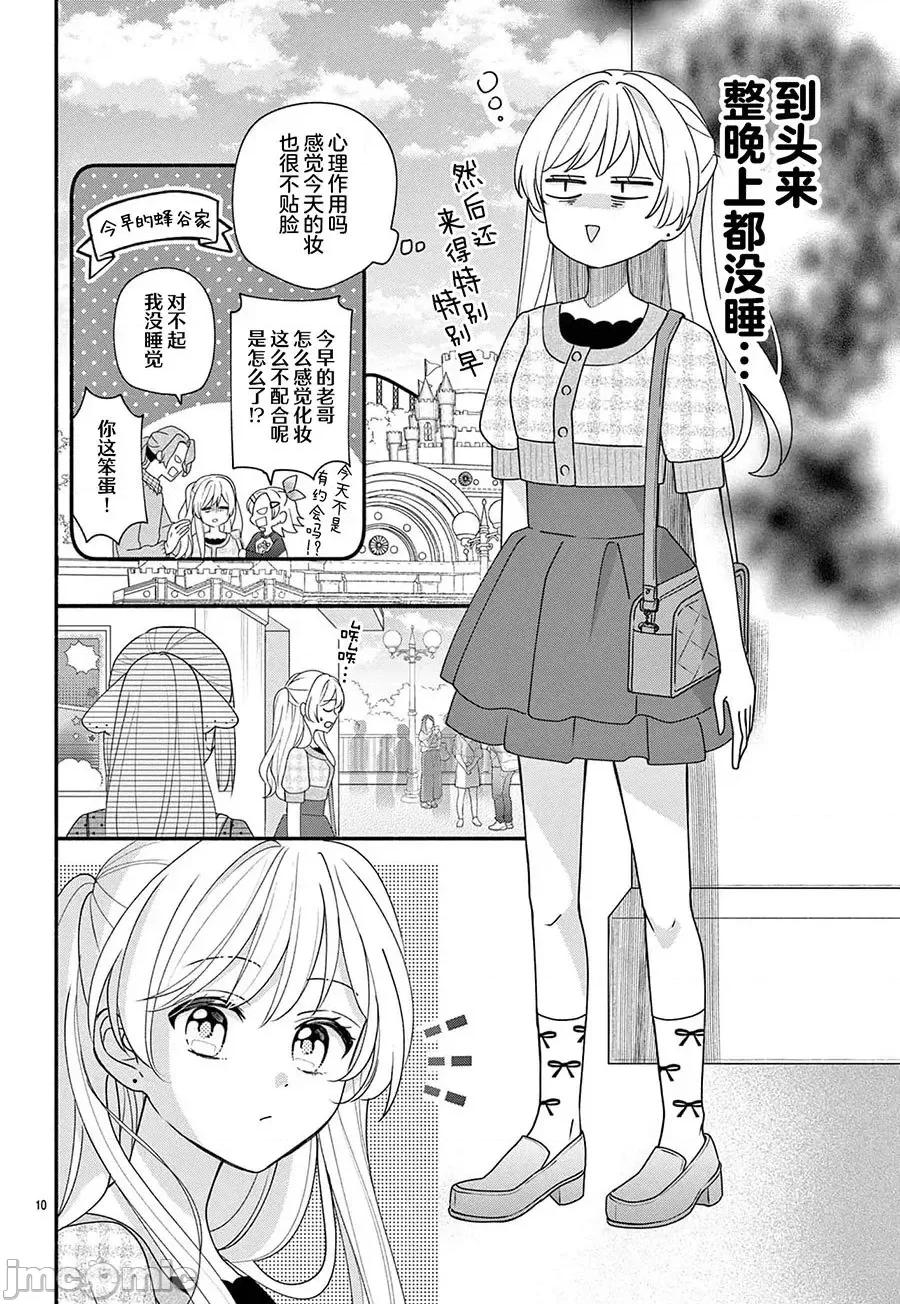 陷入愛河的蜂谷君是女僕 陷入愛河的蜂谷君是女僕 14 第9页