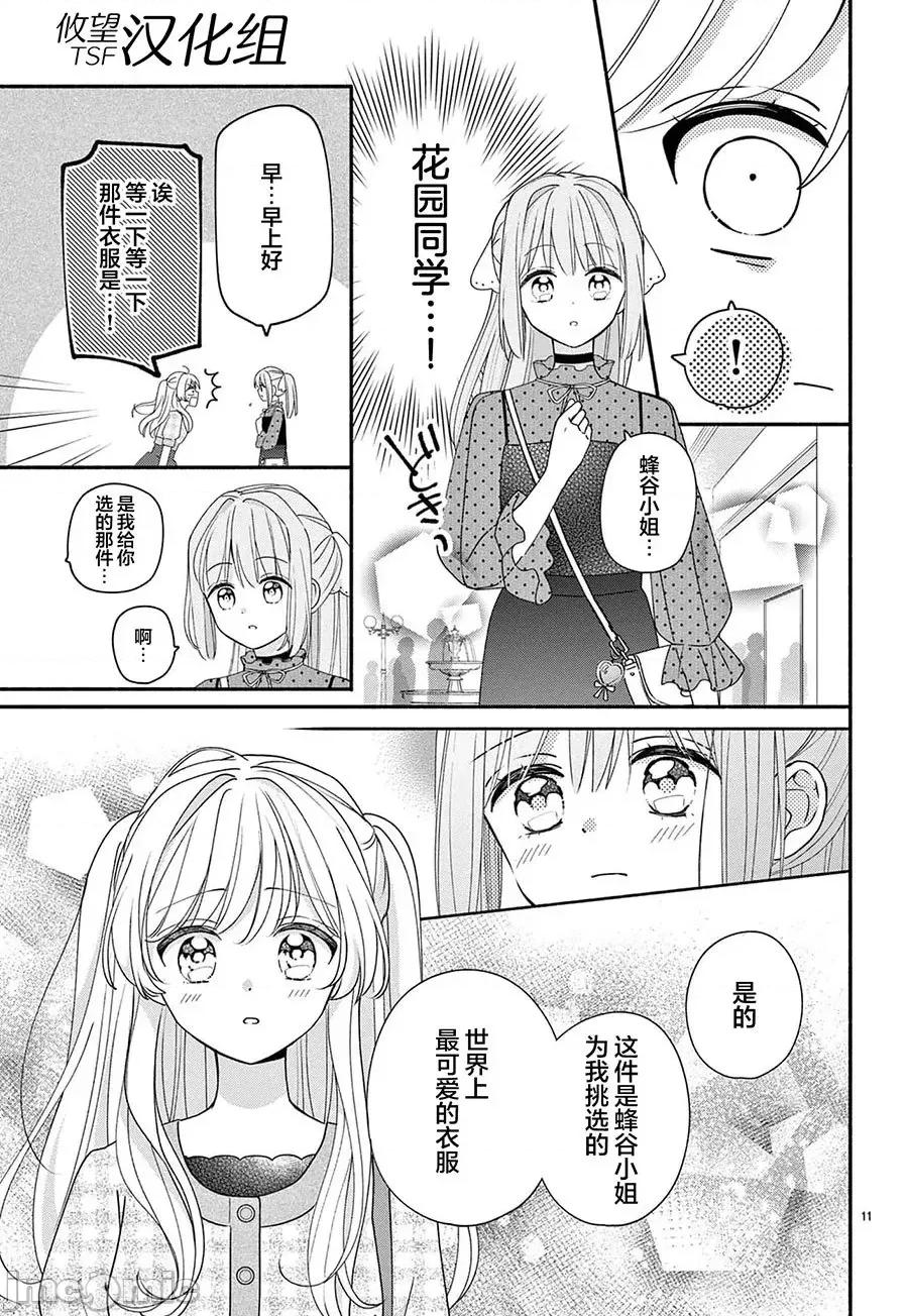 陷入愛河的蜂谷君是女僕 陷入愛河的蜂谷君是女僕 14 第10页