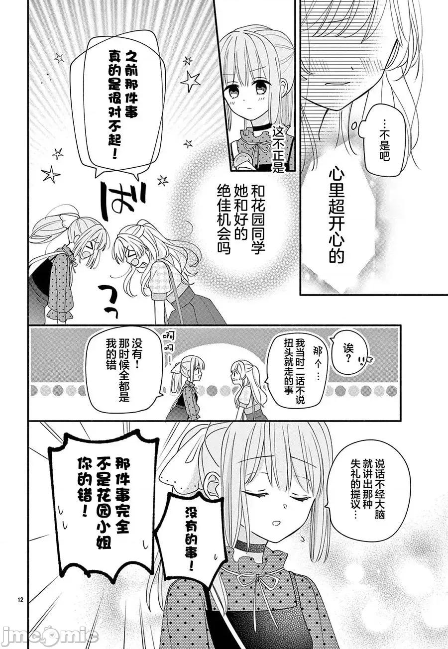 陷入愛河的蜂谷君是女僕 陷入愛河的蜂谷君是女僕 14 第11页