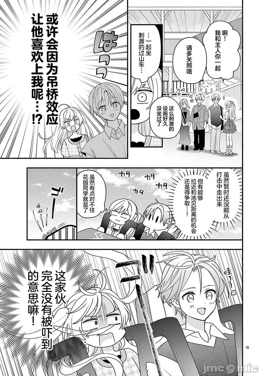 陷入愛河的蜂谷君是女僕 陷入愛河的蜂谷君是女僕 14 第14页