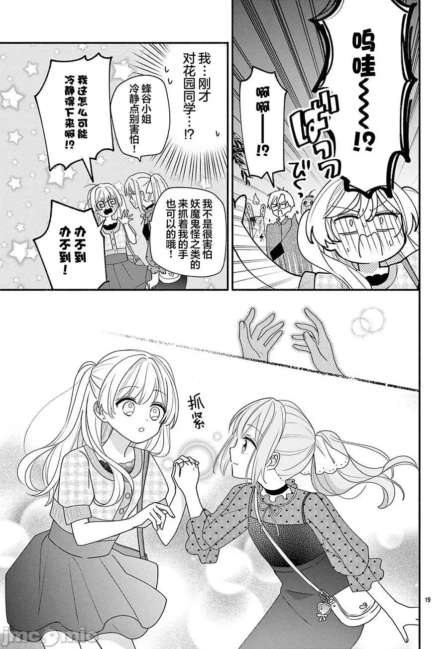 陷入愛河的蜂谷君是女僕 陷入愛河的蜂谷君是女僕 14 第18页