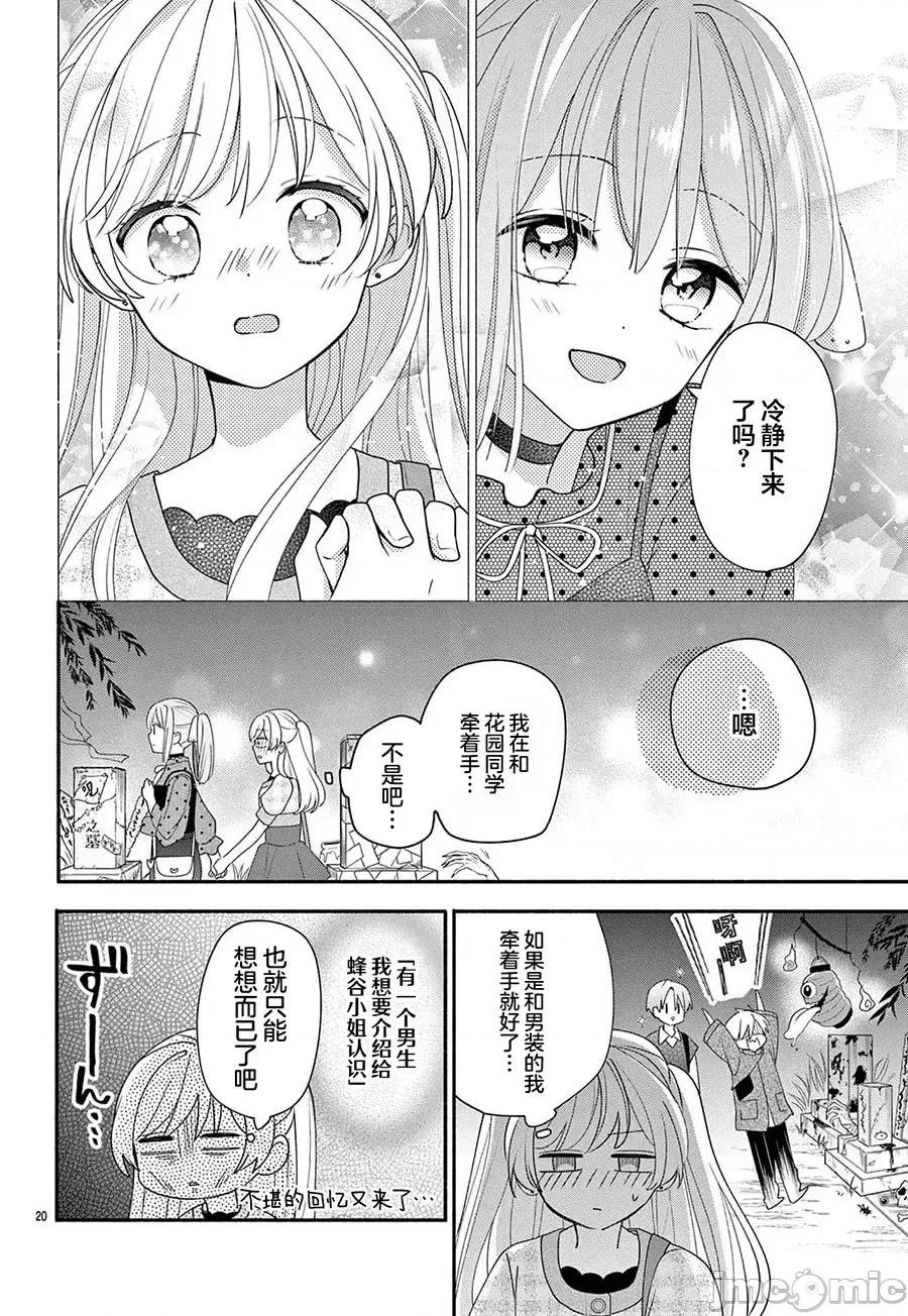 陷入愛河的蜂谷君是女僕 陷入愛河的蜂谷君是女僕 14 第19页