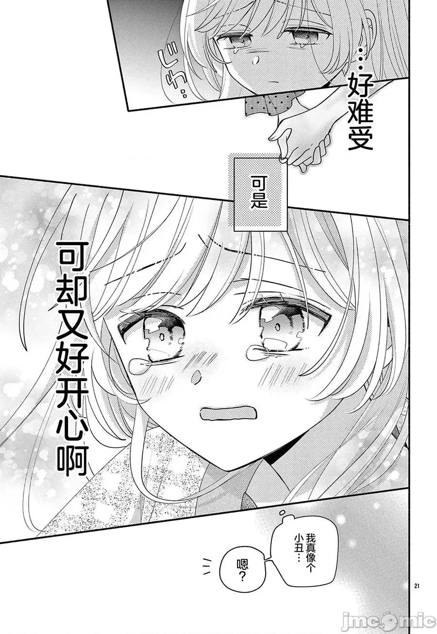 陷入愛河的蜂谷君是女僕 陷入愛河的蜂谷君是女僕 14 第20页