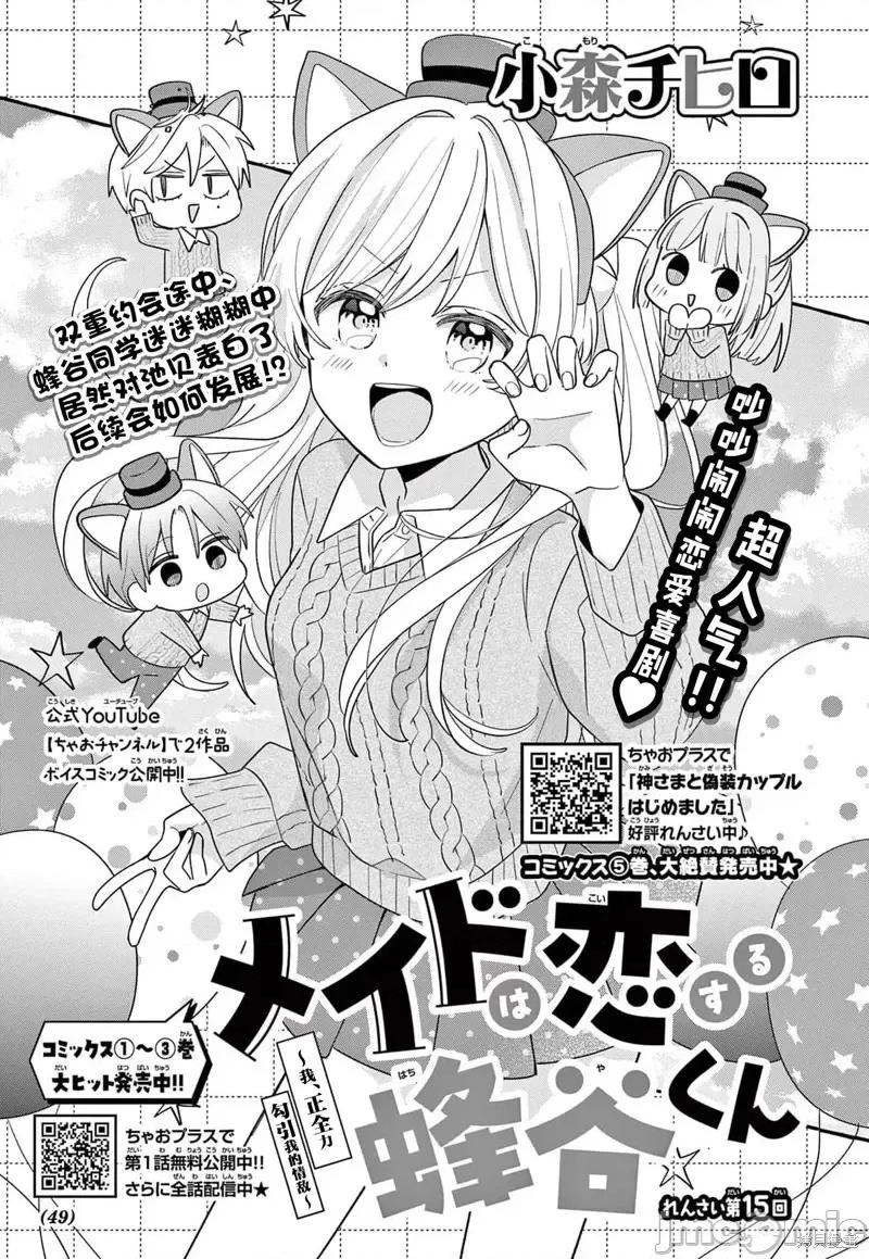 陷入愛河的蜂谷君是女僕 陷入愛河的蜂谷君是女僕 15 第1页