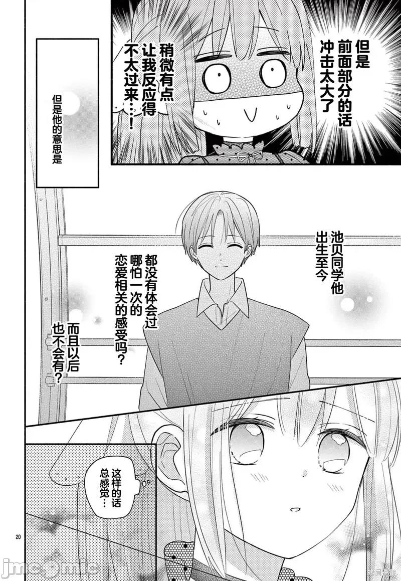 陷入愛河的蜂谷君是女僕 陷入愛河的蜂谷君是女僕 15 第20页
