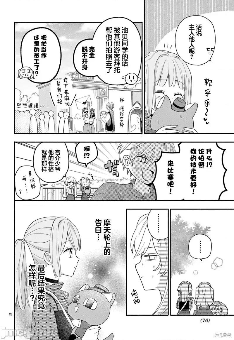 陷入愛河的蜂谷君是女僕 陷入愛河的蜂谷君是女僕 15 第28页