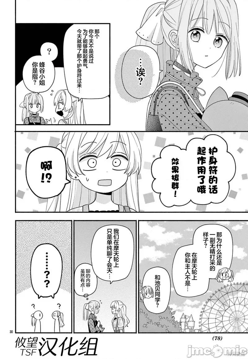 陷入愛河的蜂谷君是女僕 陷入愛河的蜂谷君是女僕 15 第30页