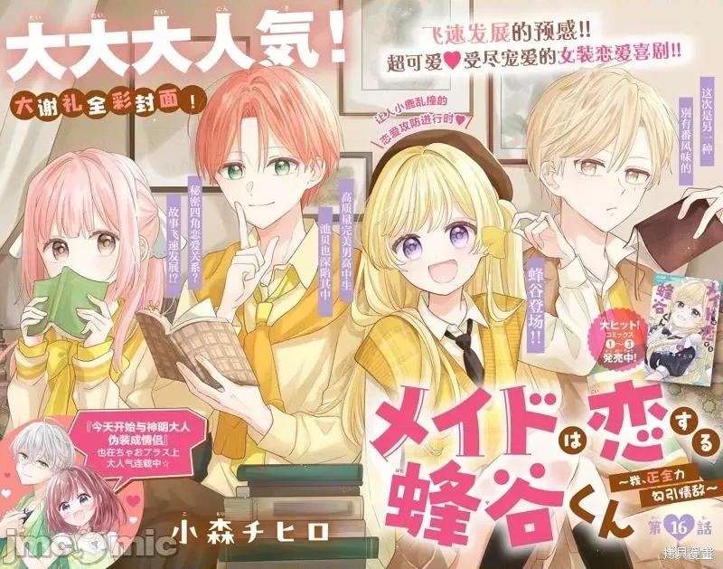陷入愛河的蜂谷君是女僕 陷入愛河的蜂谷君是女僕 16.1 第1页