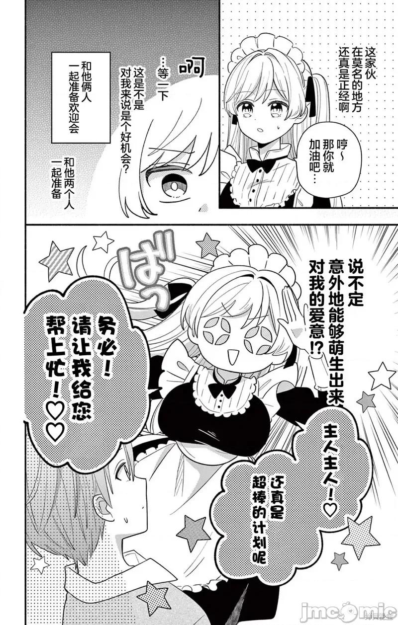 陷入愛河的蜂谷君是女僕 陷入愛河的蜂谷君是女僕 16.1 第10页