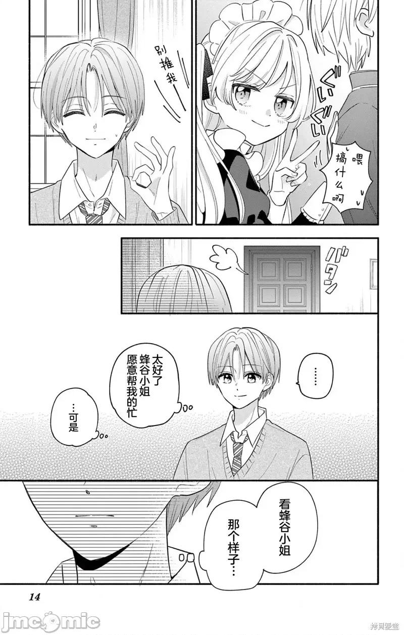 陷入愛河的蜂谷君是女僕 陷入愛河的蜂谷君是女僕 16.1 第13页