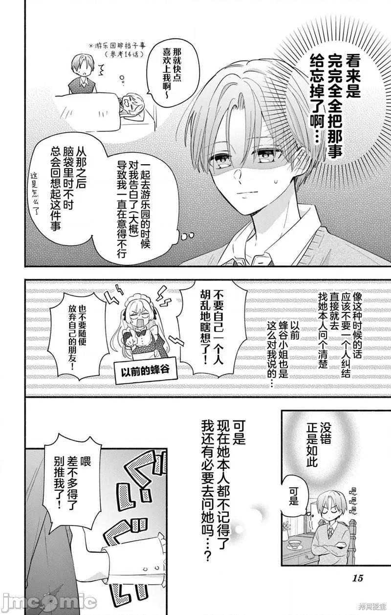陷入愛河的蜂谷君是女僕 陷入愛河的蜂谷君是女僕 16.1 第14页